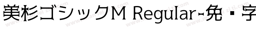 美杉ゴシックM Regular字体转换